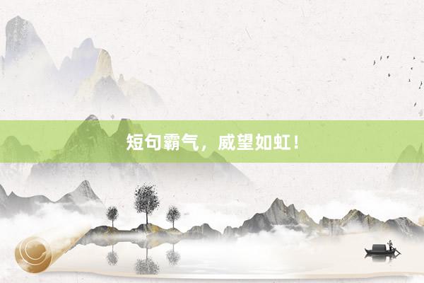 短句霸气，威望如虹！