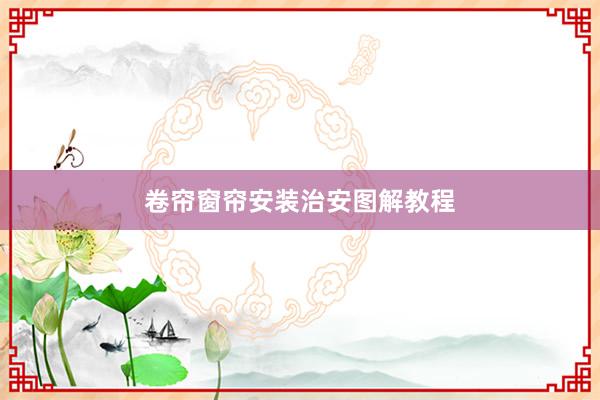 卷帘窗帘安装治安图解教程