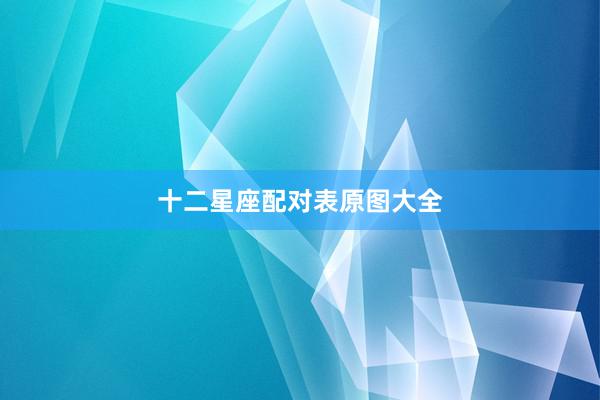十二星座配对表原图大全
