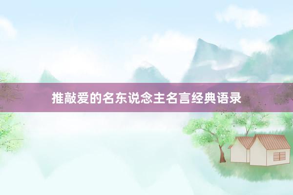 推敲爱的名东说念主名言经典语录