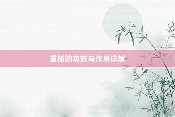 重楼的功效与作用详解