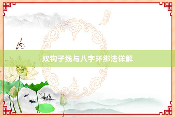 双钩子线与八字环绑法详解