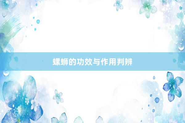 螺蛳的功效与作用判辨