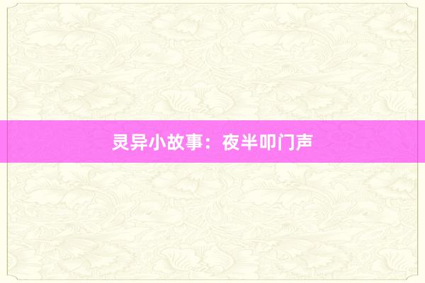灵异小故事:夜半叩门声