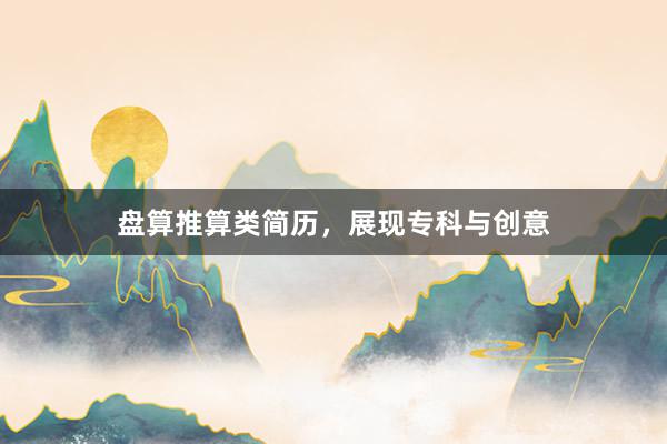 盘算推算类简历，展现专科与创意