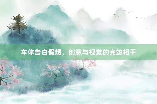 车体告白假想,创意与视觉的完竣相干
