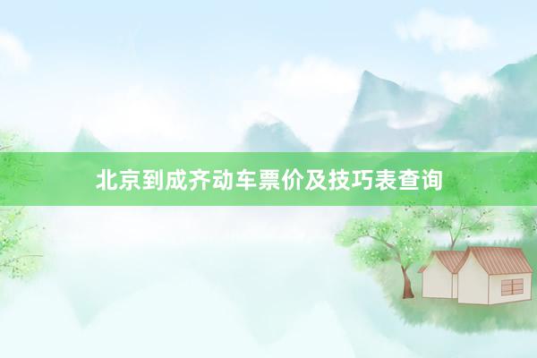 北京到成齐动车票价及技巧表查询