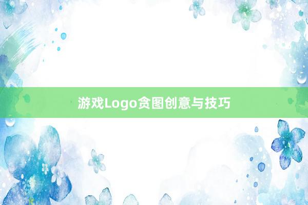 游戏Logo贪图创意与技巧