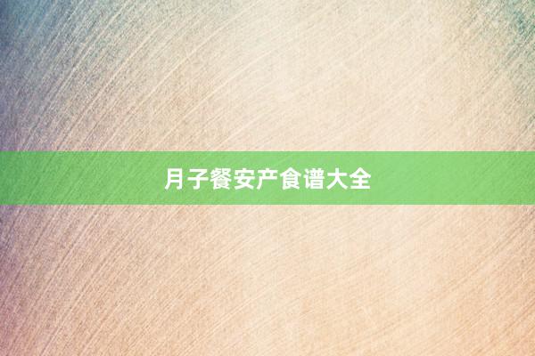 月子餐安产食谱大全