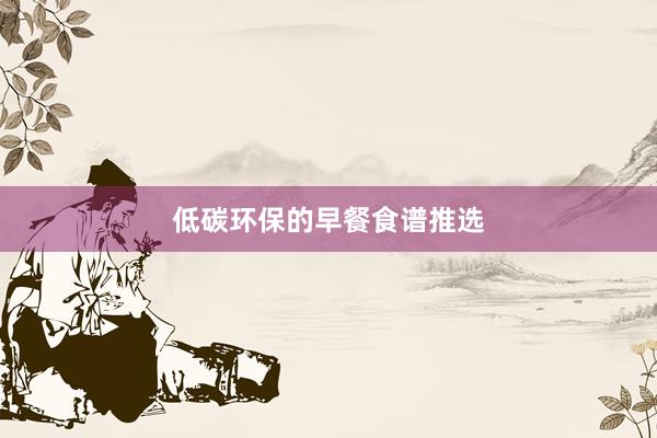 低碳环保的早餐食谱推选